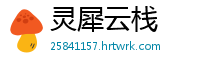 灵犀云栈